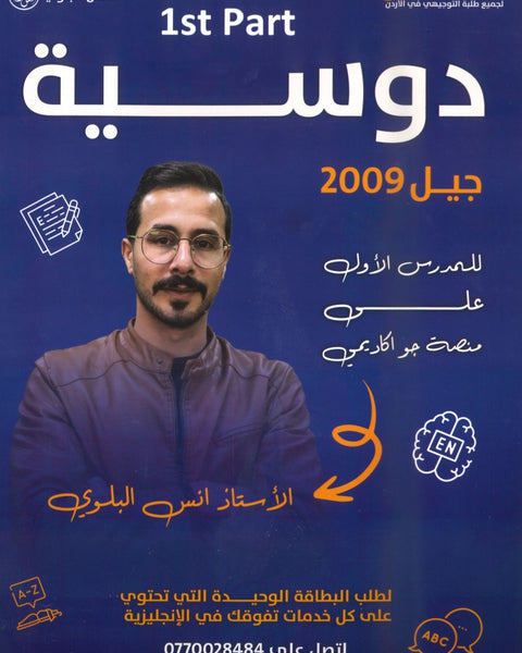 دوسية اللغة الانجليزية أ.أنس البلوي الفصل الأول الجزء الأول