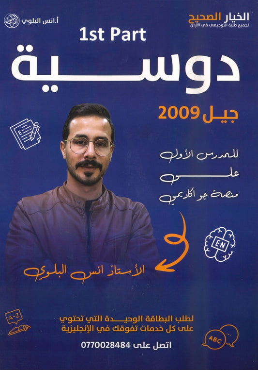 دوسية اللغة الانجليزية أ.أنس البلوي الفصل الأول الجزء الأول