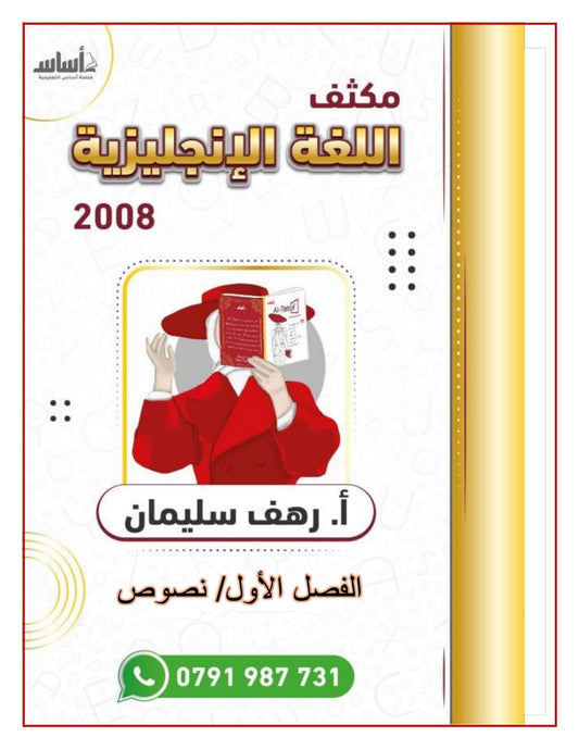 مكثف الرهف في اللغة الانجليزية أ.رهف سليمان (نصوص) الفصل الأول 2008