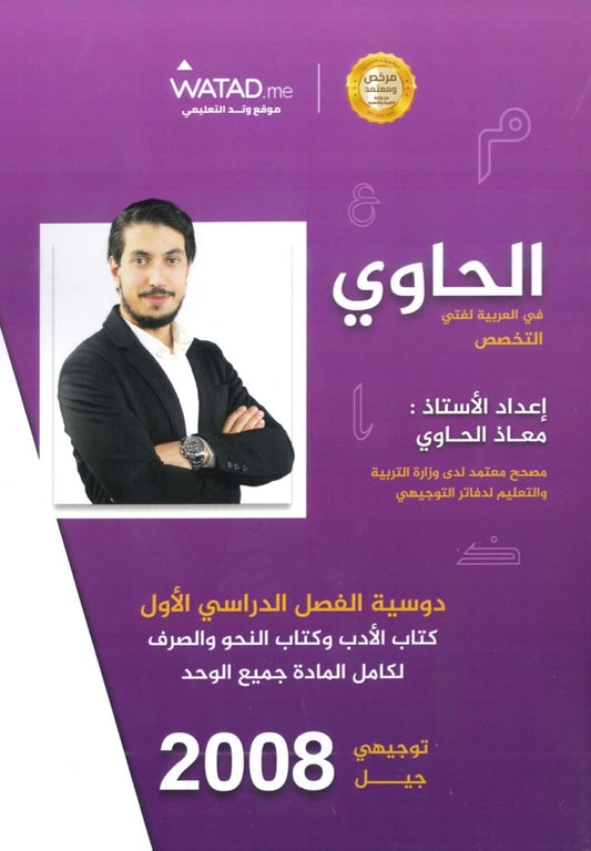 دوسية الحاوي في اللغة العربية التخصص أ.معاذ الحاوي الفصل الأول كامل 2008
