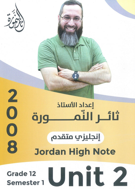 دوسية النمورة في اللغة الانجليزية المتقدم أ.ثائر النمورة الوحدة الثانية 2008