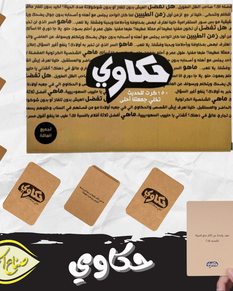 لعبة حكاوي