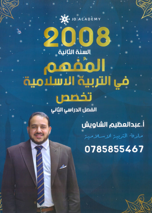 دوسية المفهم في التربية الإسلامية تخصص أ.عبدالعظيم الشاويش الفصل الثاني 2008