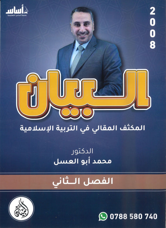 دوسية المكثف المقالي البيان في التربية الإسلامية د.محمد ابو العسل الفصل الثاني 2008