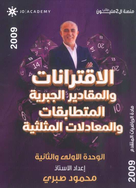 دوسية النجوم في الرياضيات المتقدم أ.محمود صبري الوحدة 1+2 2009