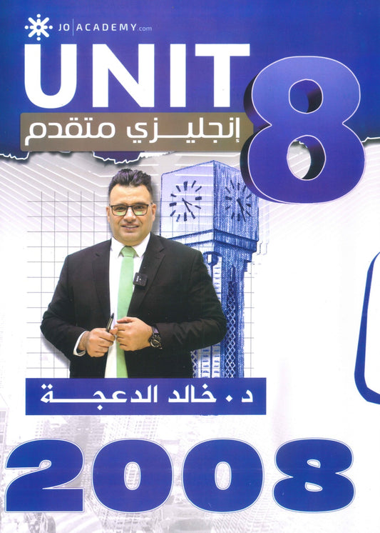 دوسية الثراء في اللغة الانجليزية المتقدم د.خالد الدعجة الوحدة الثامنة 2008