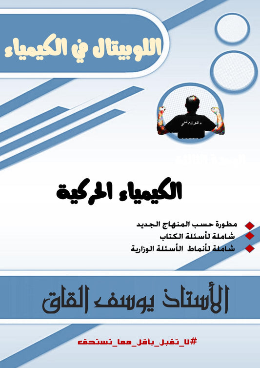 دوسية اللوبيتال في الكيمياء أ.يوسف القاق الوحدة الخامسة 2008