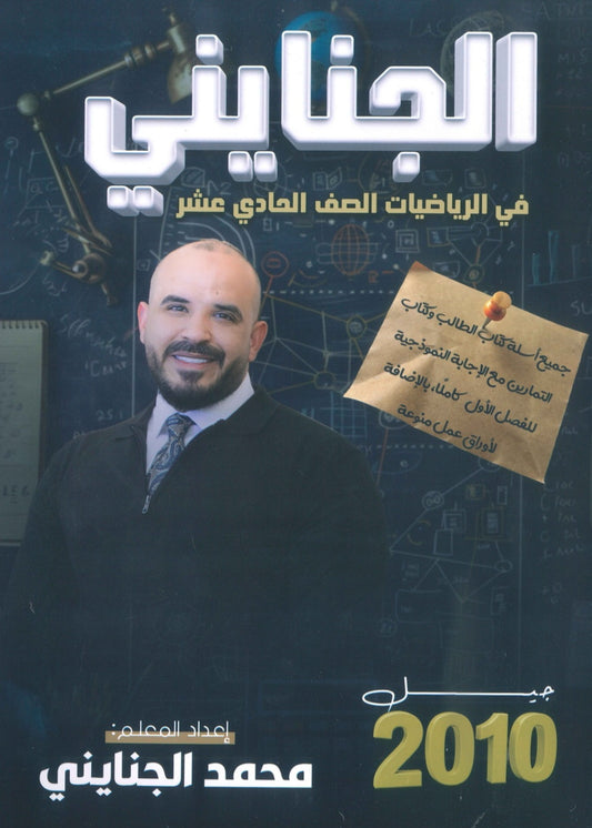 دوسية الجنايني في الرياضيات أ.محمد الجنايني الفصل الأول 2010