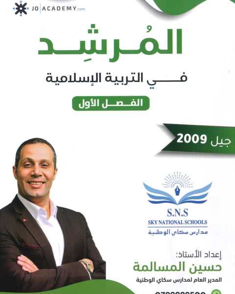 دوسية المرشد في التربية الإسلامية أ.حسين المسالمة الفصل الأول 2009