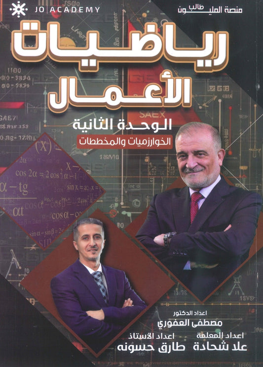دوسية الرياضيات الأعمال أ.مصطفى العفوري الوحدة الثانية 2009