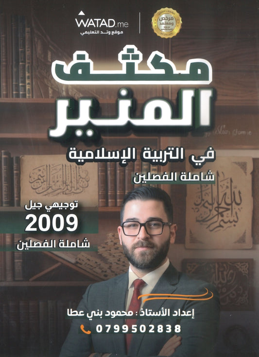 مكثف المنير في التربية الإسلامية أ.محمود بني عطا الفصلين 2009