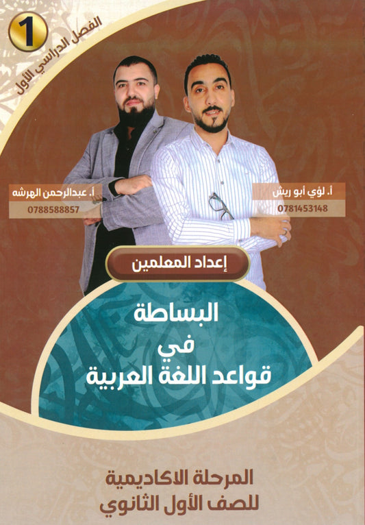 دوسية البساطة في قواعد اللغة العربية أ.لؤي أبو الريش أ.عبدالرحمن الهرشه الفصل الأول