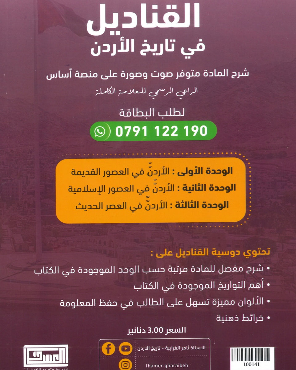 دوسية القناديل في تاريخ الاردن أ.ثامر الغرايبة الفصل الأول 2009