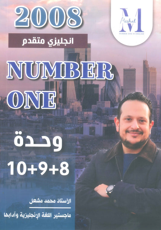 في اللغة الإنجليزية متقدم أ.محمد مشعل الوحدة 8+9+10 (NUMBER ONE دوسية)2008
