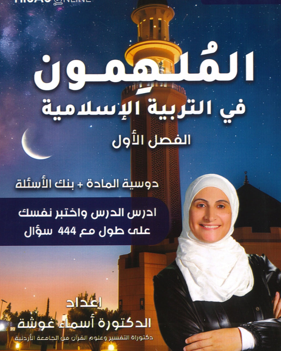 دوسية الملهمون في التربية الإسلامية د.أسماء غوشة الفصل الأول 2009