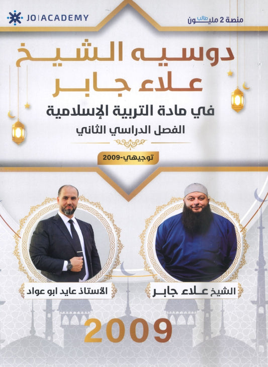 دوسية التربية الإسلامية أ.علاء جابر الفصل الثاني 2009
