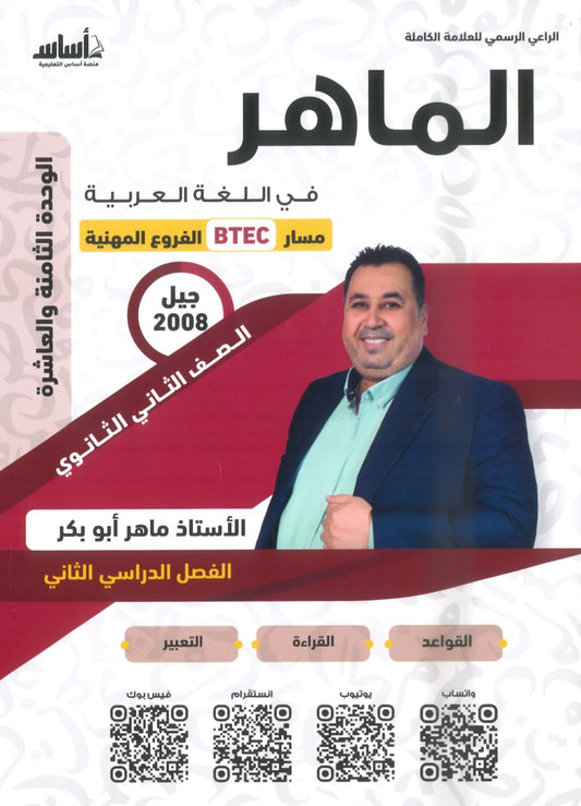دوسية الماهر في اللغة العربية أ.ماهر أبو بكر BTEC الوحدة 8+10 2008