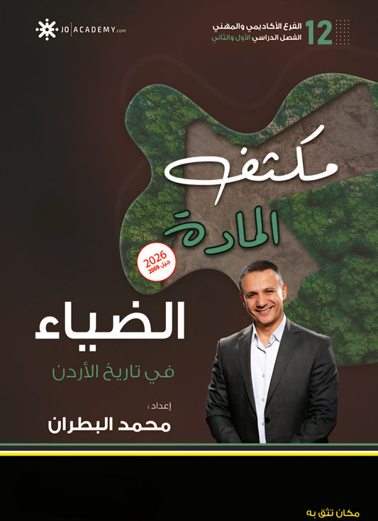 مكثف الضياء في تاريخ الاردن أ.محمد البطران الفصل الثاني BETC