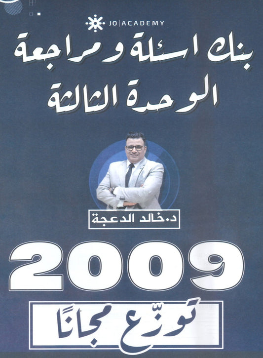 دوسية مراجعة وبنك أسئلة اللغة الانجليزية د.خالد الدعجة الوحدة الثالثة 2009