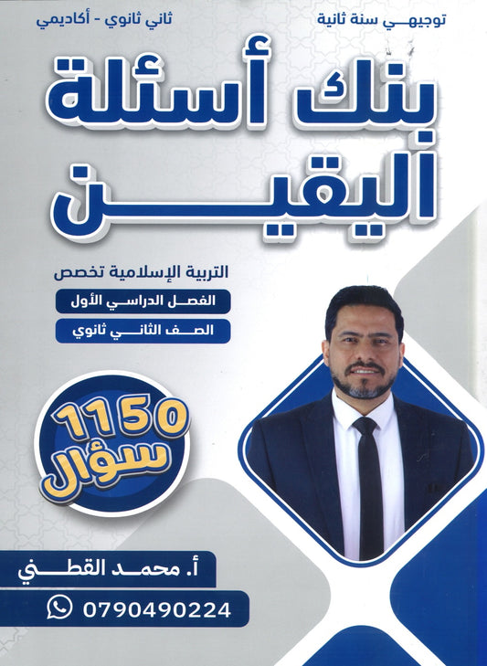 بنك أسئلة اليقين في التربية الإسلامية تخصص أ.محمد القطني الفصل الأول 2008