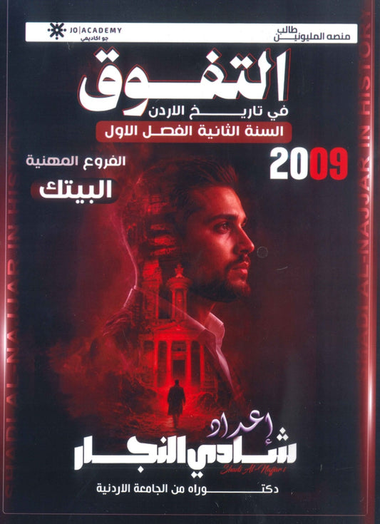 دوسية التفوق في تاريخ الأردن أ.شادي النجار السنة الثانية الفصل الأول 2009 BTEC