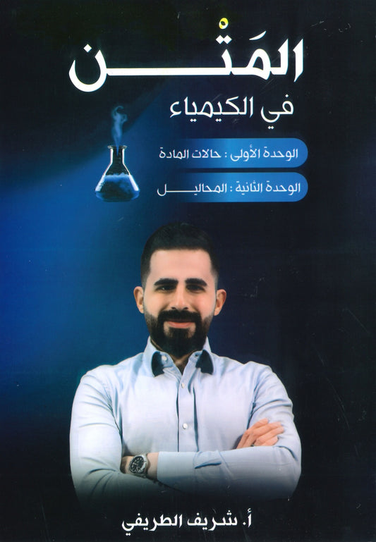 المتن في الكيمياء أ.شريف الطريفي الوحدة الأولى والثانية 2008