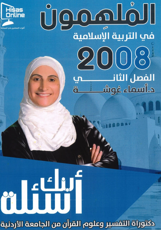 دوسية بنك أسئلة الملهمون في التربية الإسلامية د.أسماء غوشة الفصل الثاني 2008