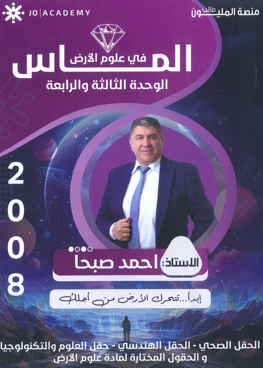 دوسية الماس في علوم الارض أ.احمد صبحا الوحدة الثالثة والرابعة 2008
