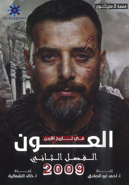 دوسية العون في تاريخ الاردن أ.أحمد ابو الصادق الفصل الثاني 2009