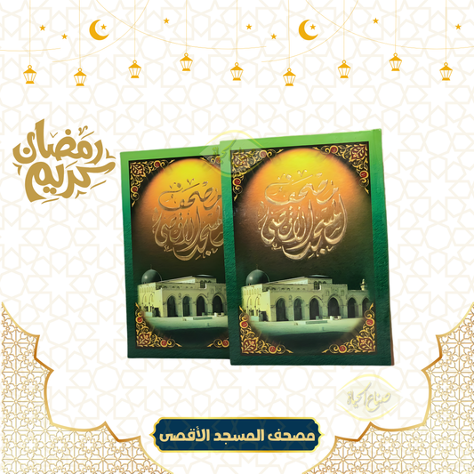 مصحف المسجد الأقصى