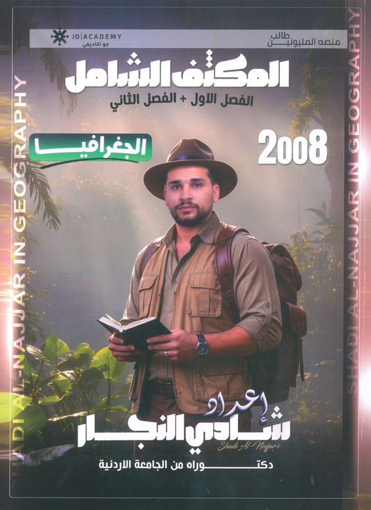 المكثف الشامل في الجغرافيا أ.شادي النجار الفصلين 2008