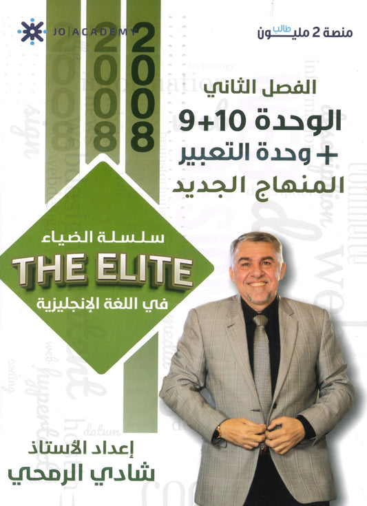 دوسية The Elite في اللغة الانجليزية أ.شادي الرمحي الوحدة 9+10+التعبير