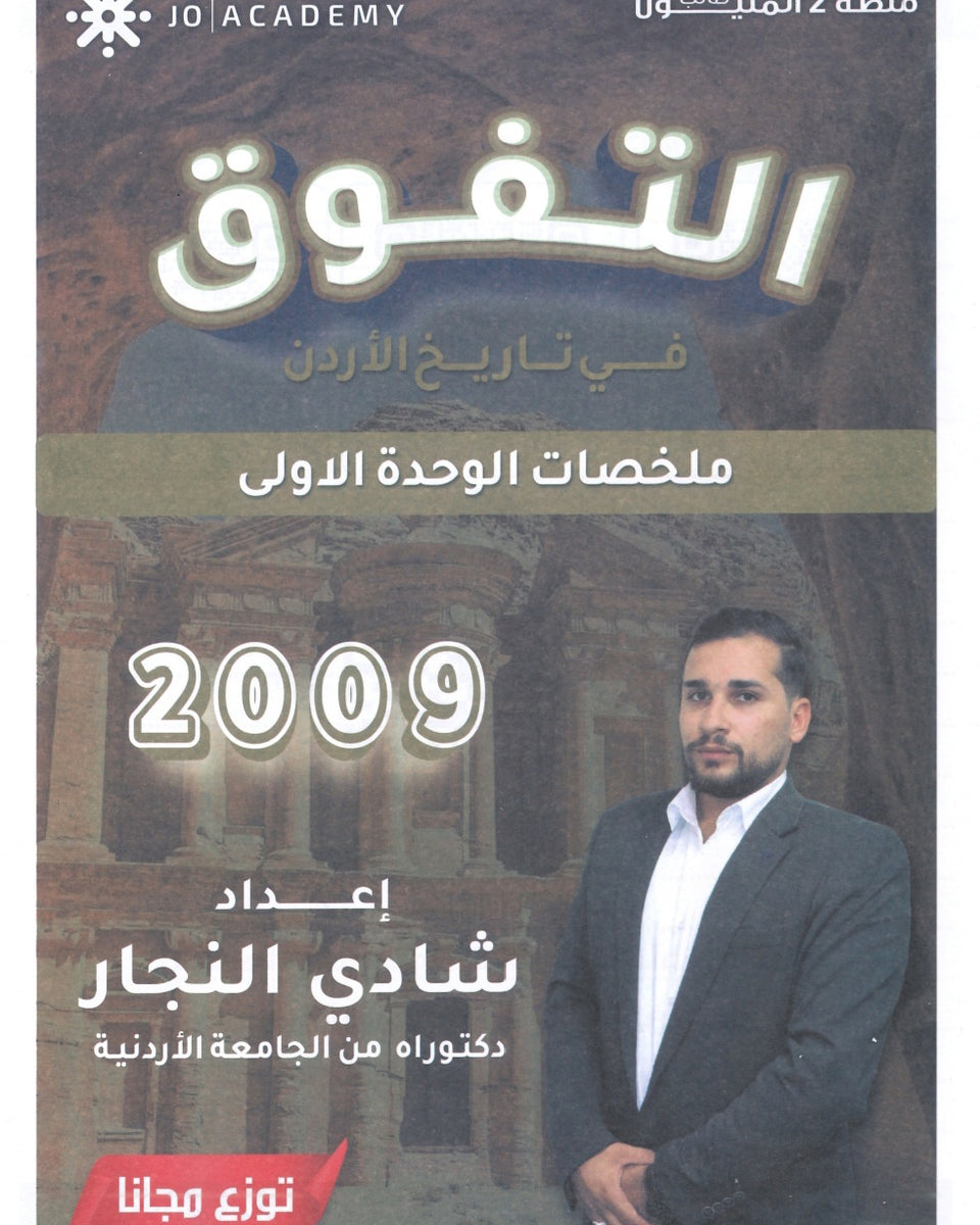 دوسية التفوق في تاريخ الأردن ملخصات الوحدة الاولى أ.شادي النجار 2009