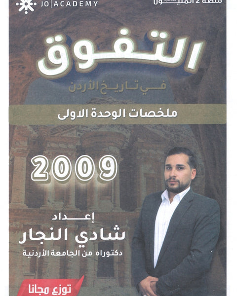 دوسية التفوق في تاريخ الأردن ملخصات الوحدة الاولى أ.شادي النجار 2009