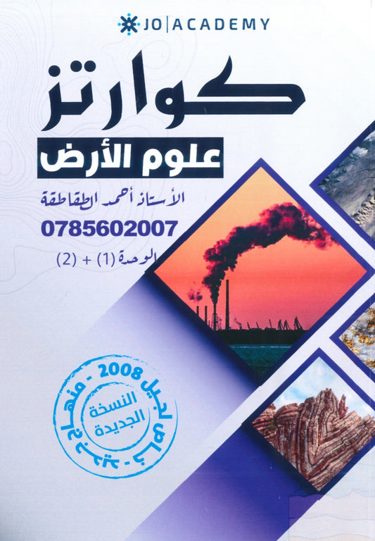 دوسية كوارتز في علوم الأرض أ. أحمد الطقاطقة الوحدة الأولى والثانية 2008