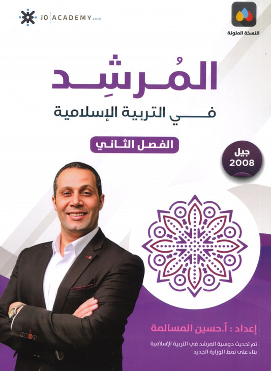 دوسية المرشد في التربية الإسلامية أ.حسين المسالمة الفصل الثاني