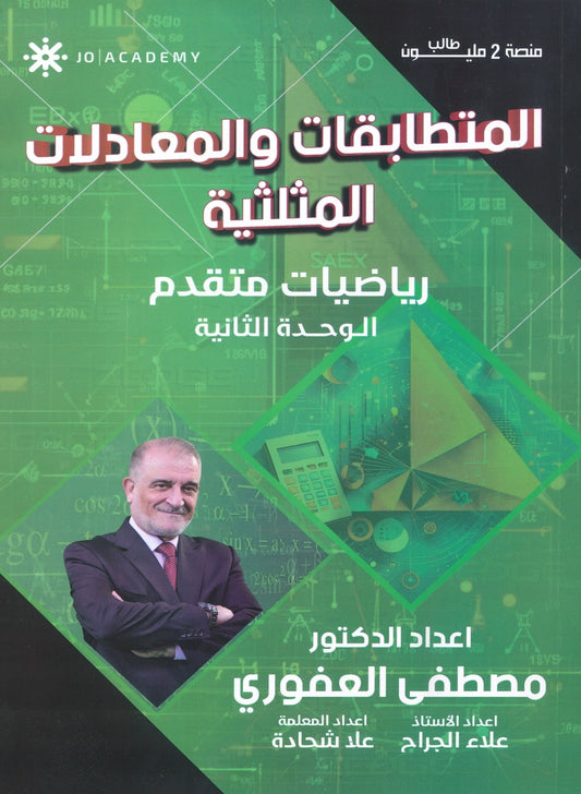دوسية الرياضيات المتقدم أ.مصطفى العفوري الوحدة الثانية 2008