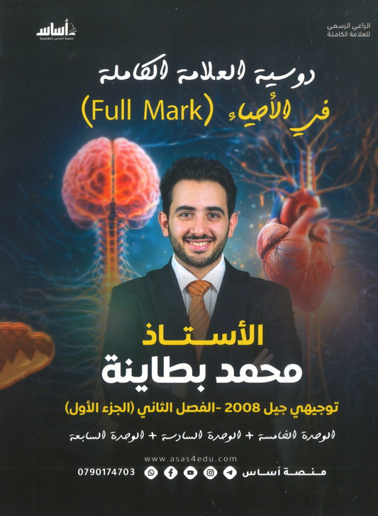 دوسية العلامة الكاملة في الأحياء أ.محمد البطاينة الفصل الثاني الجزء الأول 2008