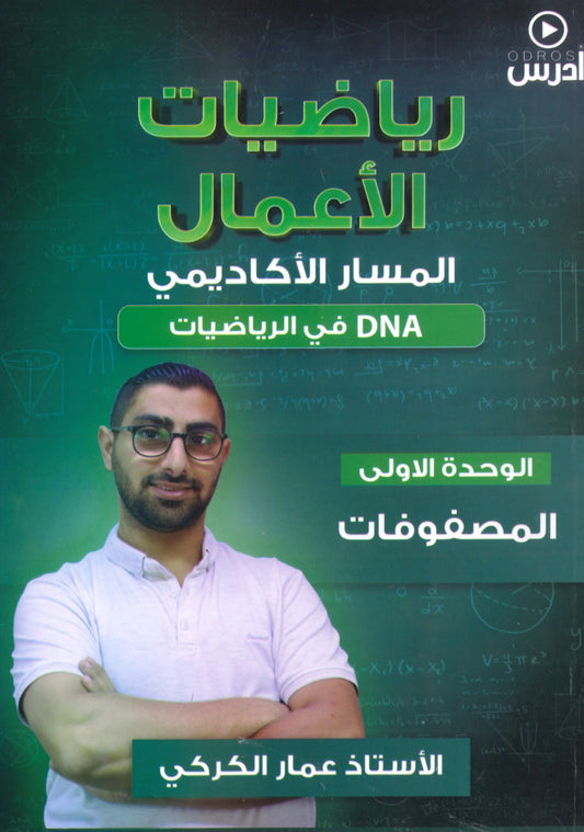 دوسية DNA في رياضيات الأعمال أ.عمار الكركي الوحدة الأولى 2008