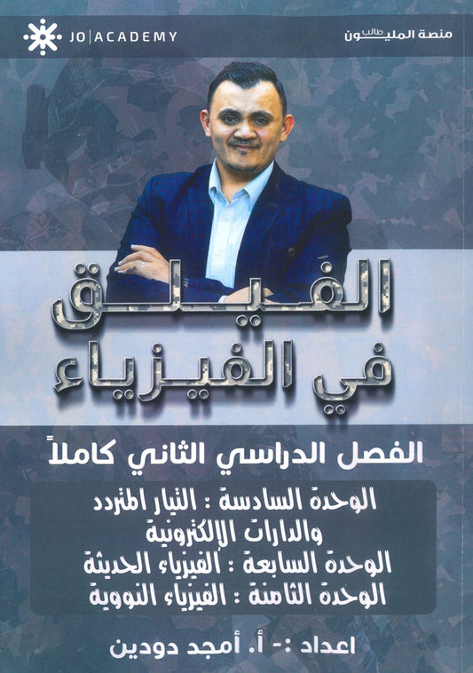 دوسية الفيلق في الفيزياء أ.أمجد دودين الفصل الثاني 2008