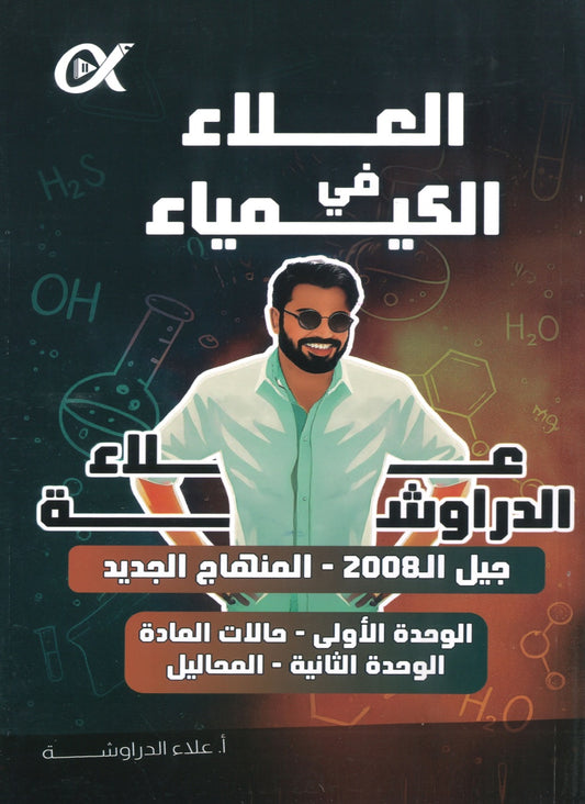 دوسية العلاء في الكيمياء أ.علاء الدراوشة الوحدة الأولى والثانية 2008