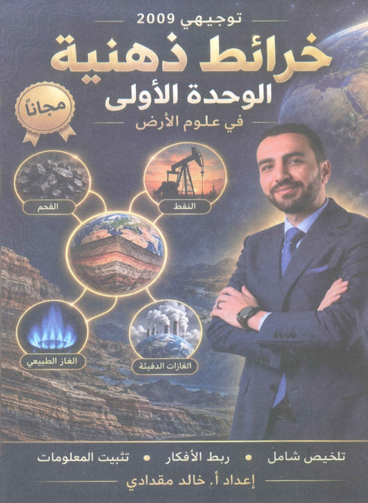 الخرائط الذهنية علوم الأرض أ.خالد مقدادي الوحدة الأولى 2009