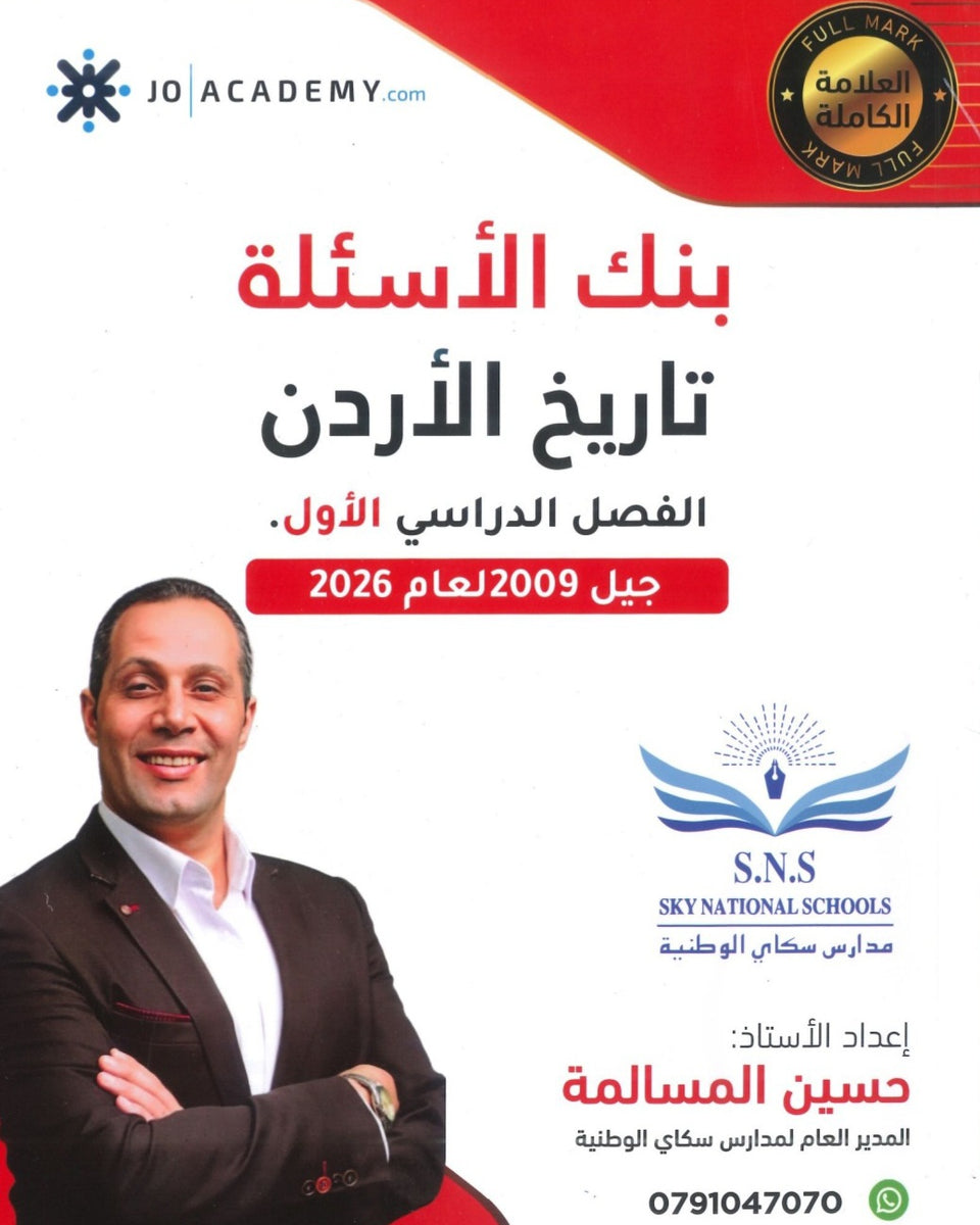 بنك أسئلة المرشد في تاريخ الأردن أ.حسين المسالمة الفصل الأول 2009