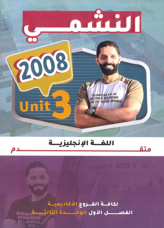 دوسية النشمي في اللغة الانجليزية متقدم أ.محمد الحارون الوحدة الثالثة 2008