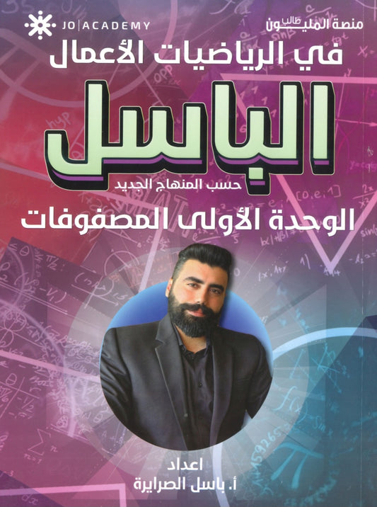 دوسية الباسل في رياضيات الأعمال أ. باسل الصرايرة الوحدة الأولى 2008