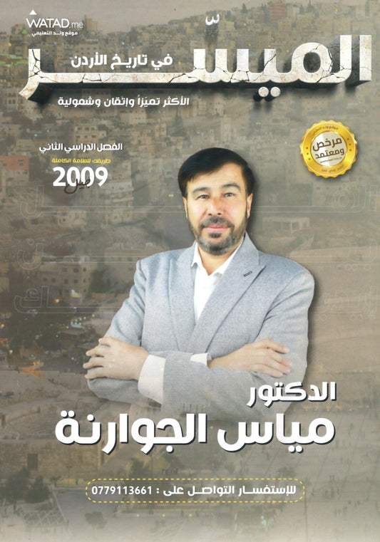 دوسية الميسر في تاريخ الاردن أ.مياس الجوارنة الفصل الثاني 2009
