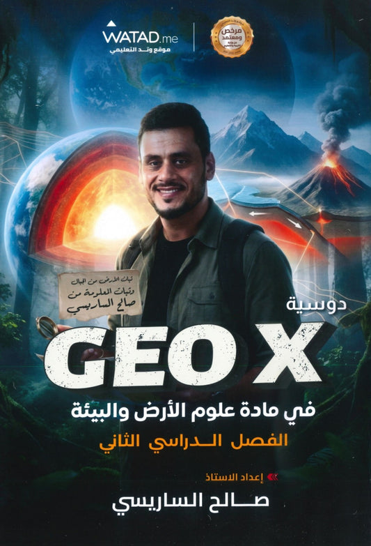 دوسية GEO X في علوم الأرض أ.صالح الساريسي الفصل الثاني 2008