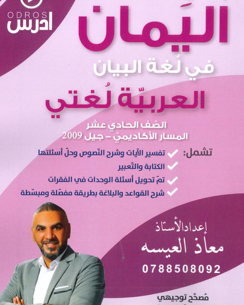 اليمان في لغة البيان أ.معاذ العيسه الفصل الأول 2009