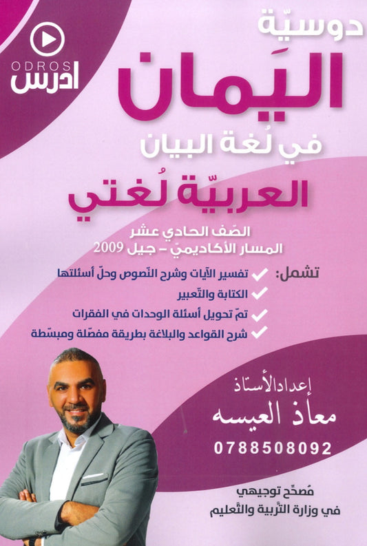 اليمان في لغة البيان أ.معاذ العيسه الفصل الأول 2009
