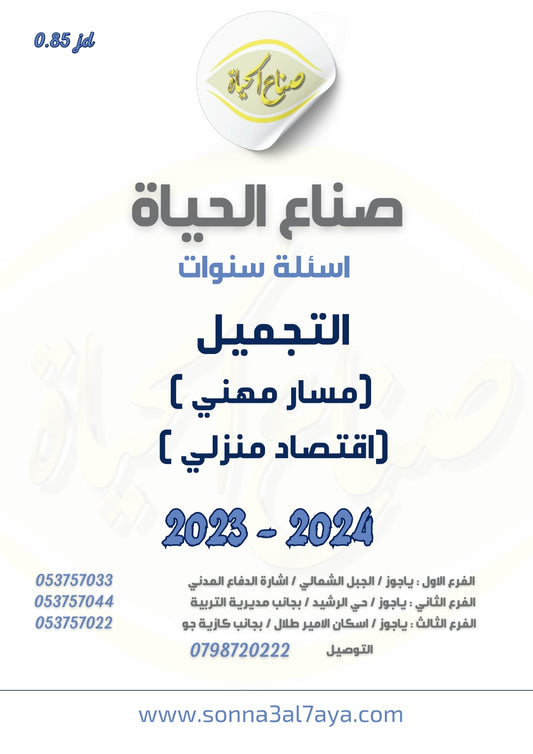 أسئلة وزارية (التجميل)